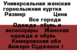 Универсальная женская горнолыжная куртка Killy Размер: 44–46 (M) › Цена ­ 7 951 - Все города Одежда, обувь и аксессуары » Женская одежда и обувь   . Кемеровская обл.,Анжеро-Судженск г.